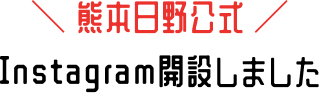 熊本日野公式Instagram開設しました